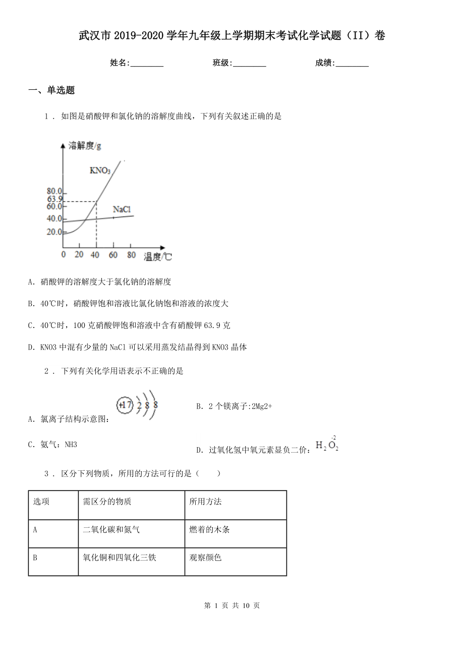 武汉市2019-2020学年九年级上学期期末考试化学试题（II）卷_第1页