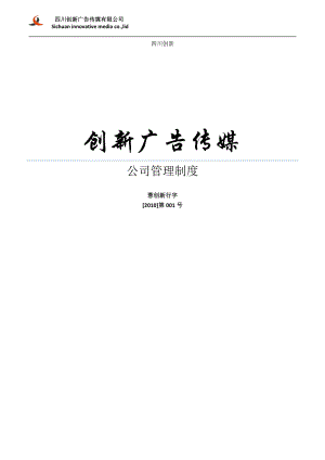 著名傳媒廣告公司公司管理制度匯編.docx