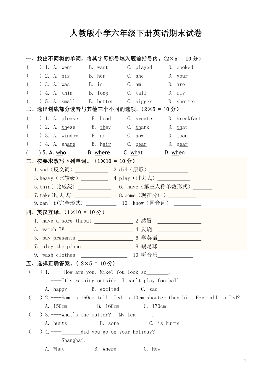 人教版六年級下冊英語期末試卷及答案.doc_第1頁