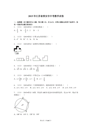 江蘇省淮安市中考數(shù)學(xué)試題及答案.doc