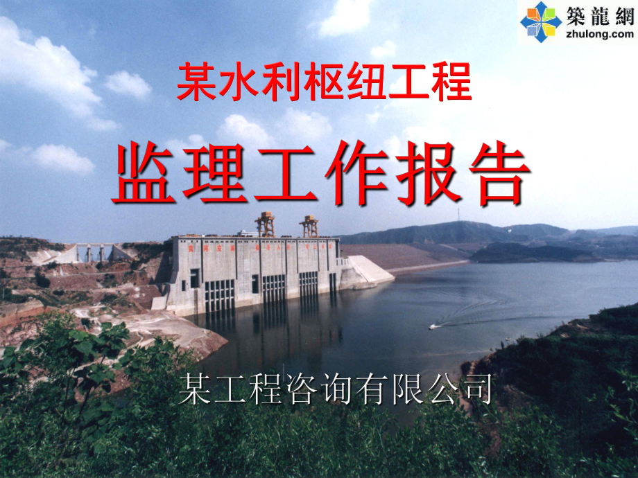 某水利樞紐工程監(jiān)理工作報(bào)告.ppt_第1頁(yè)