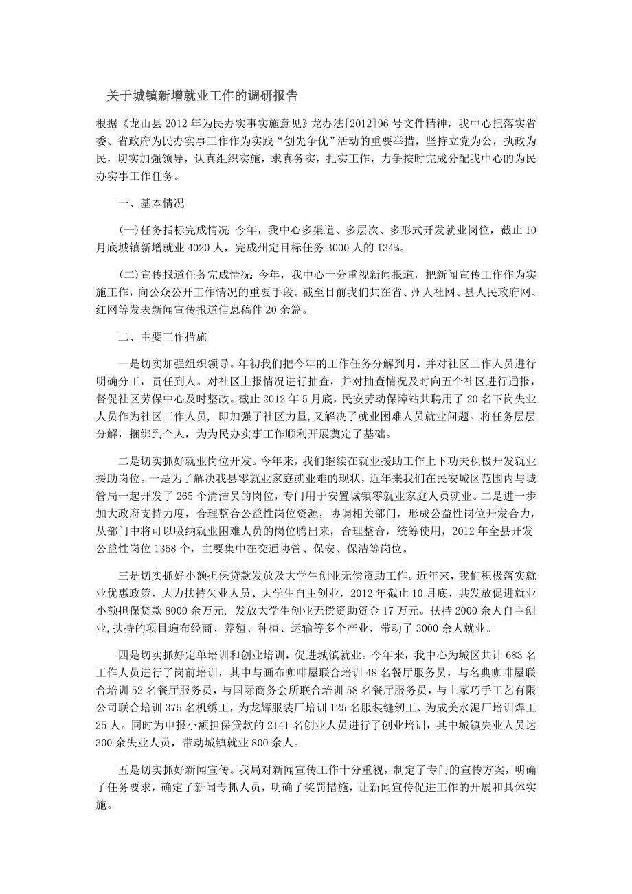 关于城镇新增就业工作的调研报告.doc_第1页