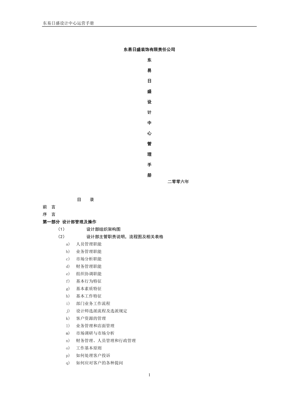 裝飾有限責任公司設計中心運營手冊.doc_第1頁