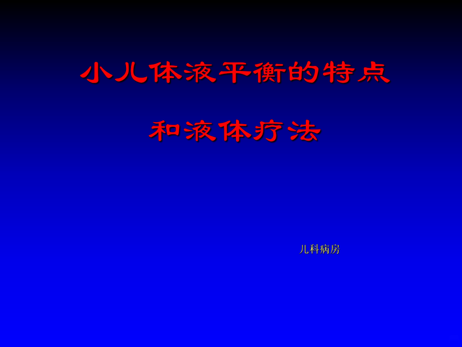 小兒體液平衡的特點(diǎn)和液體療法PPT課件.ppt_第1頁(yè)