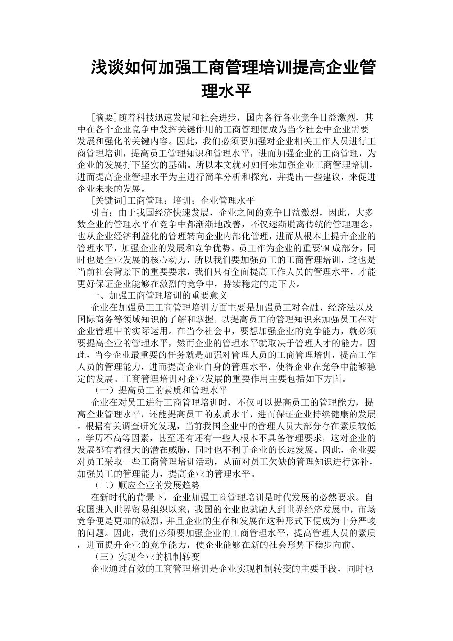 淺談如何加強工商管理培訓(xùn)提高企業(yè)管理水平.docx_第1頁