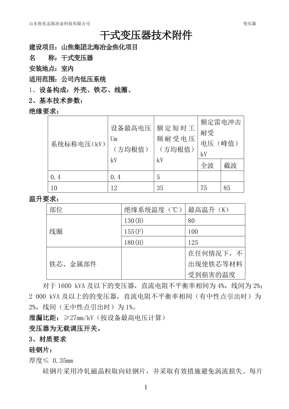 10KV干式配電變壓器技術(shù)規(guī)范書.doc_第1頁