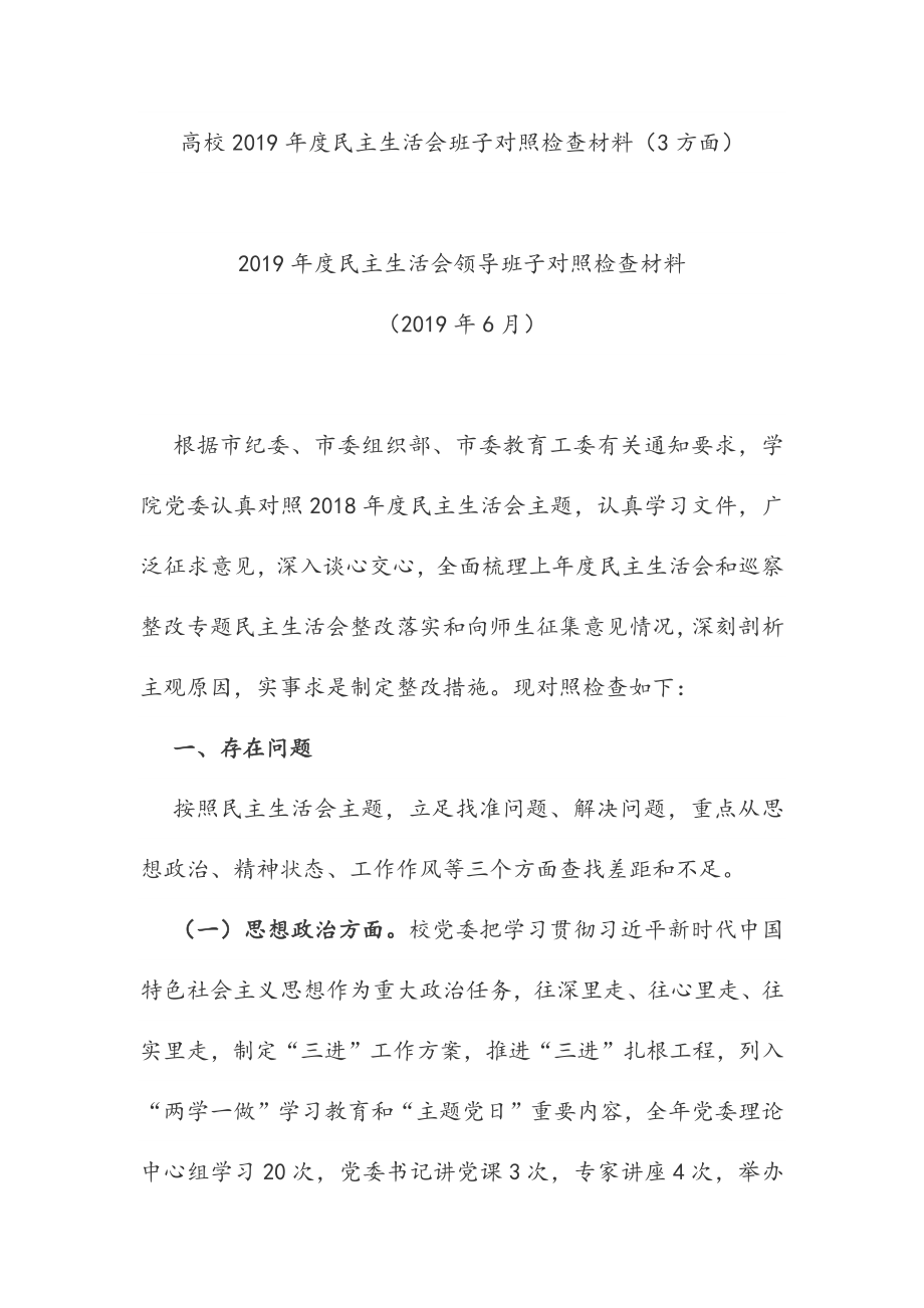 高校2019年度民主生活會(huì)班子對(duì)照檢查材料_第1頁