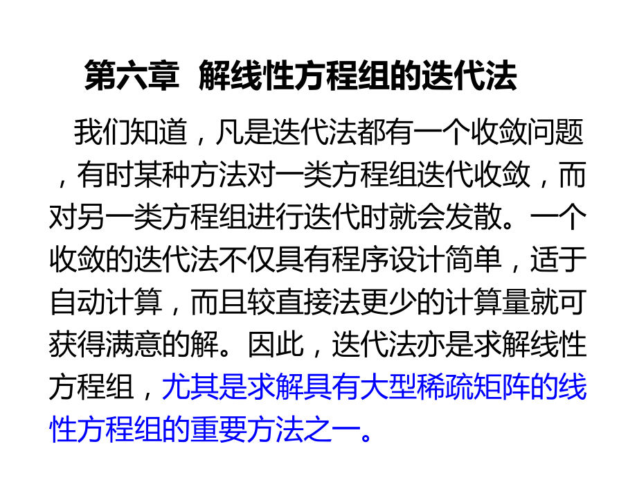 11.線性方程組的迭代法-雅可比、高斯塞德爾和超松弛迭代.ppt_第1頁