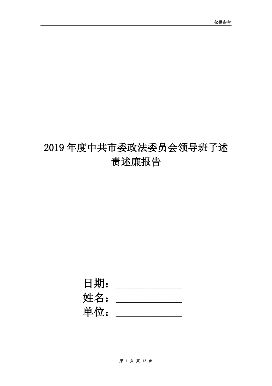 2019年度中共市委政法委员会领导班子述责述廉报告.doc_第1页