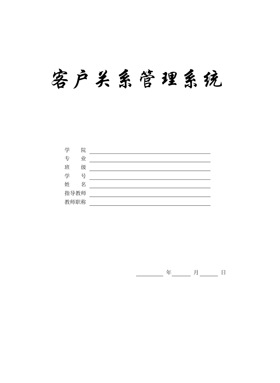 畢業(yè)論文客戶(hù)關(guān)系管理系統(tǒng)_第1頁(yè)