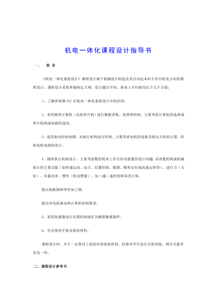 2011機電一體化課程設(shè)計任務(wù)書.doc_第1頁