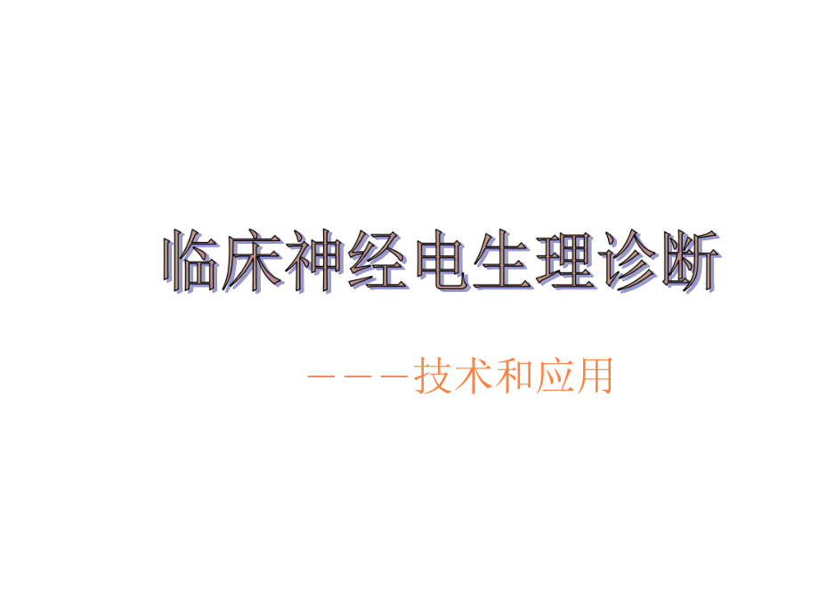 課件：肌電圖講義.ppt_第1頁