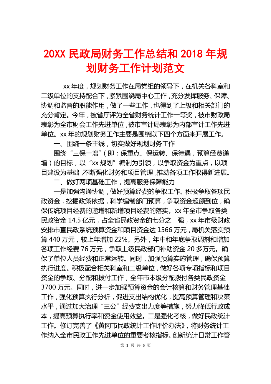 20XX民政局财务工作总结和2018年规划财务工作计划范文.docx_第1页