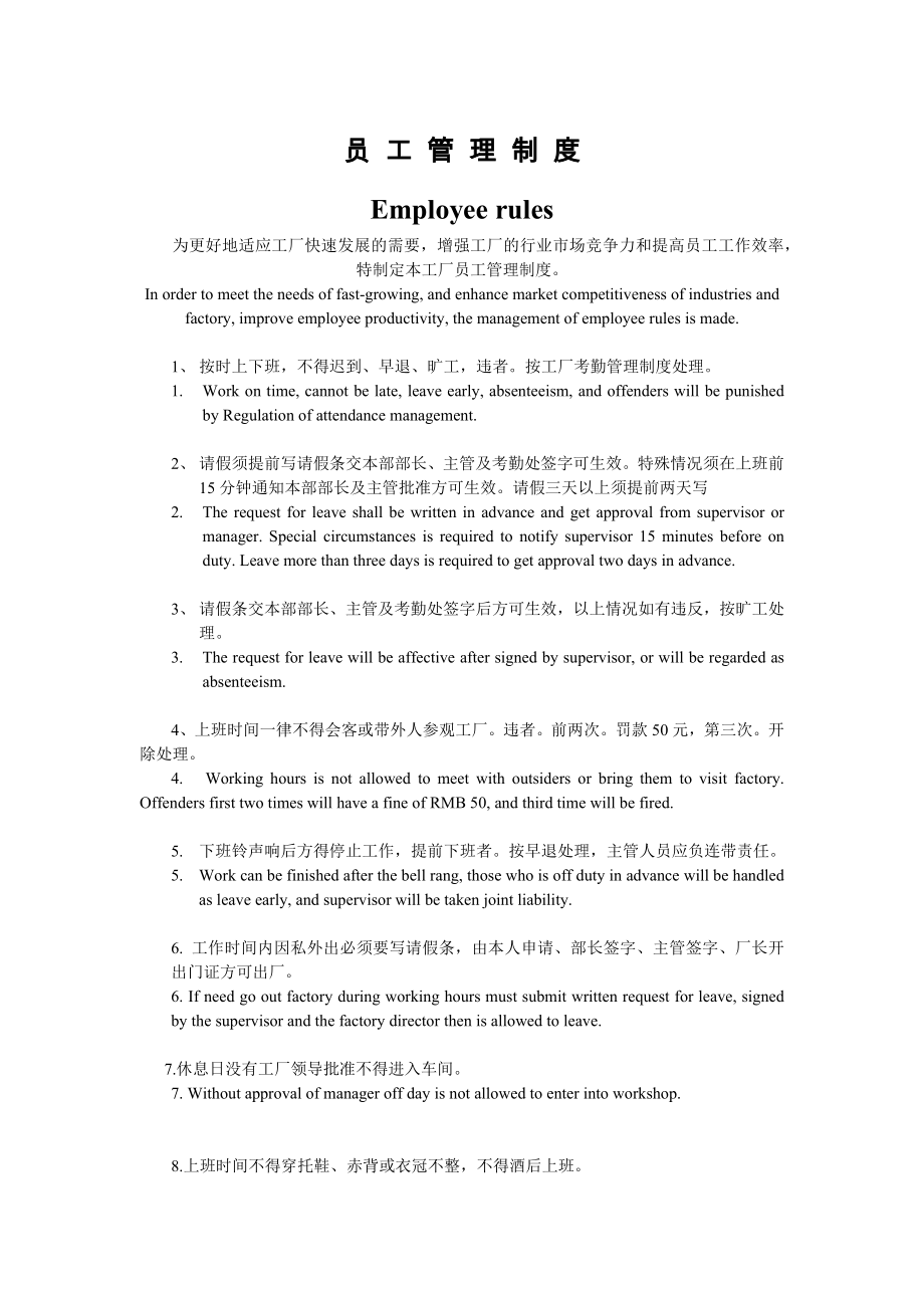 EmployeeRules工廠管理制度員工守則手冊中英文版.docx_第1頁