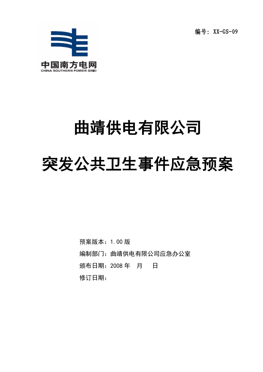 某電力公司突發(fā)公共衛(wèi)生事件應(yīng)急預(yù)案 （應(yīng)急預(yù)案+行動(dòng)方案+快速反應(yīng)）_第1頁(yè)