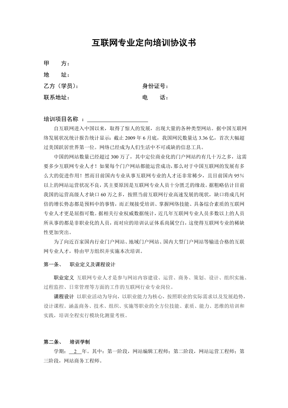 互聯(lián)網專業(yè)定向培訓協(xié)議書.doc_第1頁