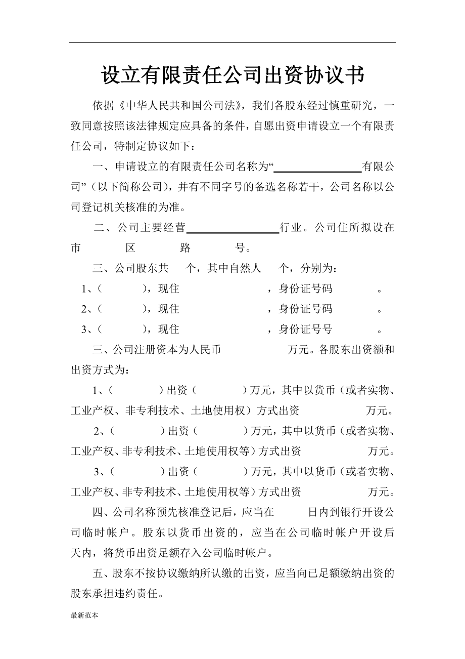 xx有限責(zé)任公司出資協(xié)議書_第1頁