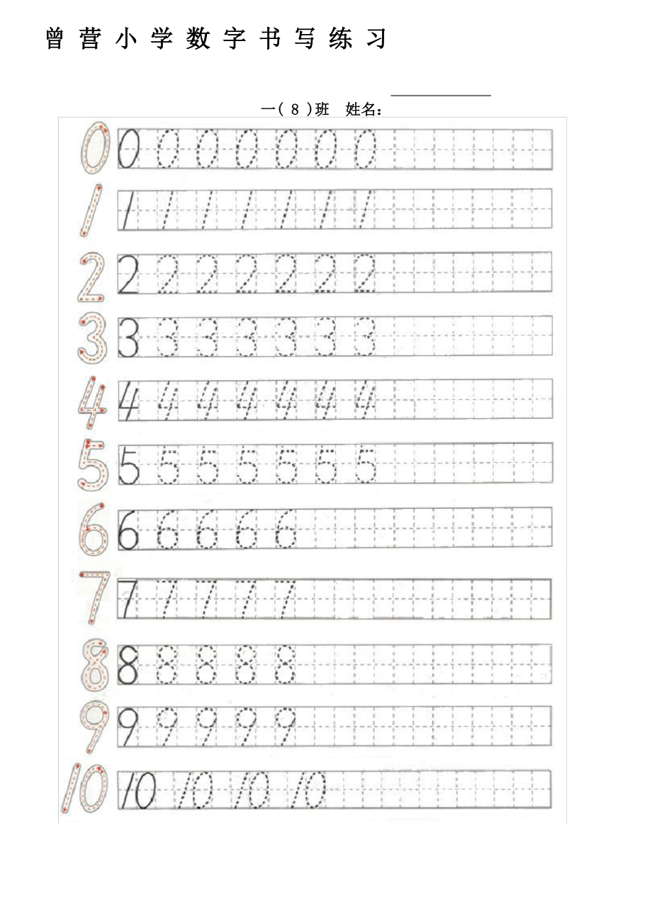 一年级 0-10数字书写练习表 (日字格,田字格)_第1页