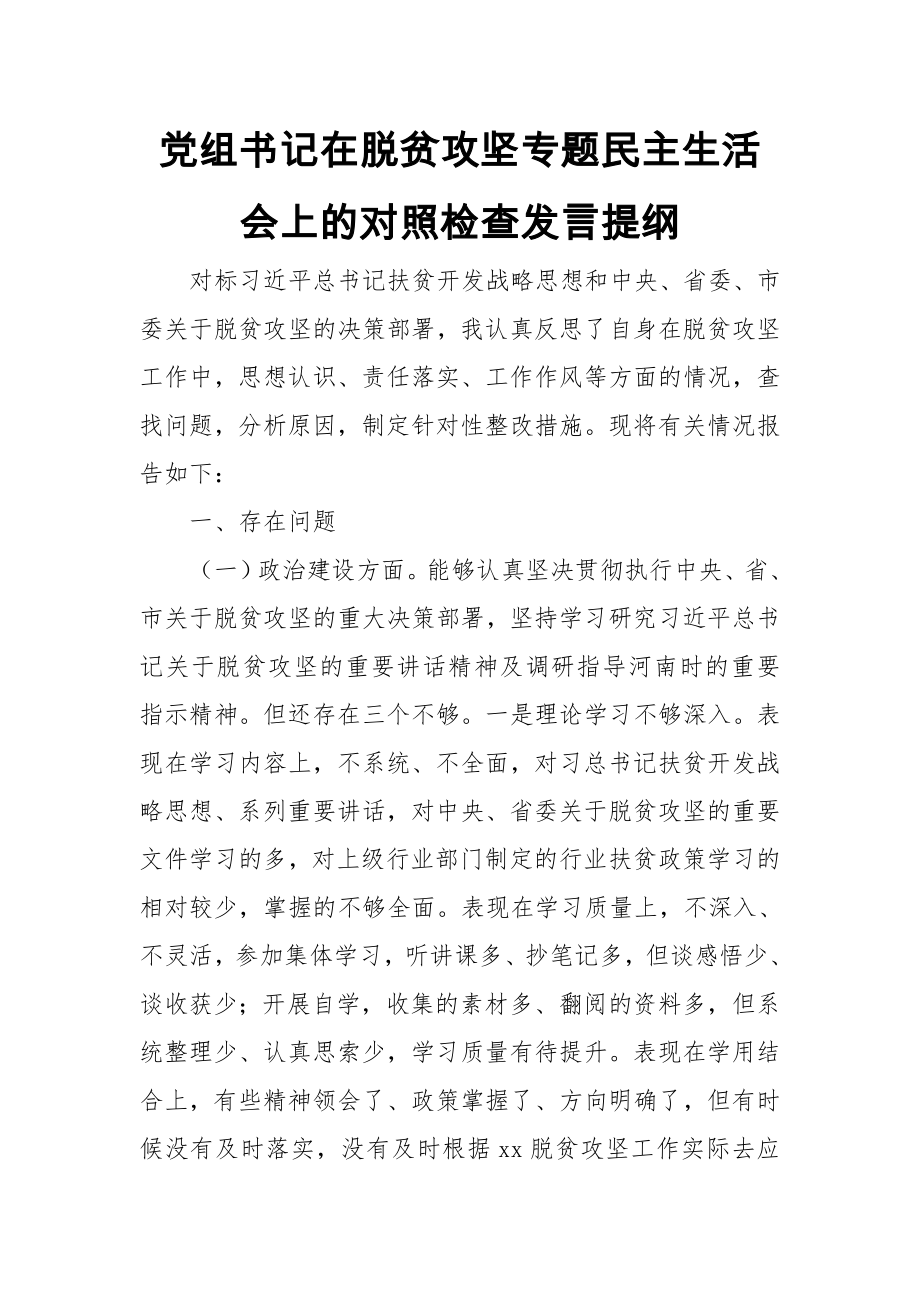 黨組書記在脫貧攻堅(jiān)專題民主生活會(huì)上的對(duì)照檢查發(fā)言提綱_第1頁