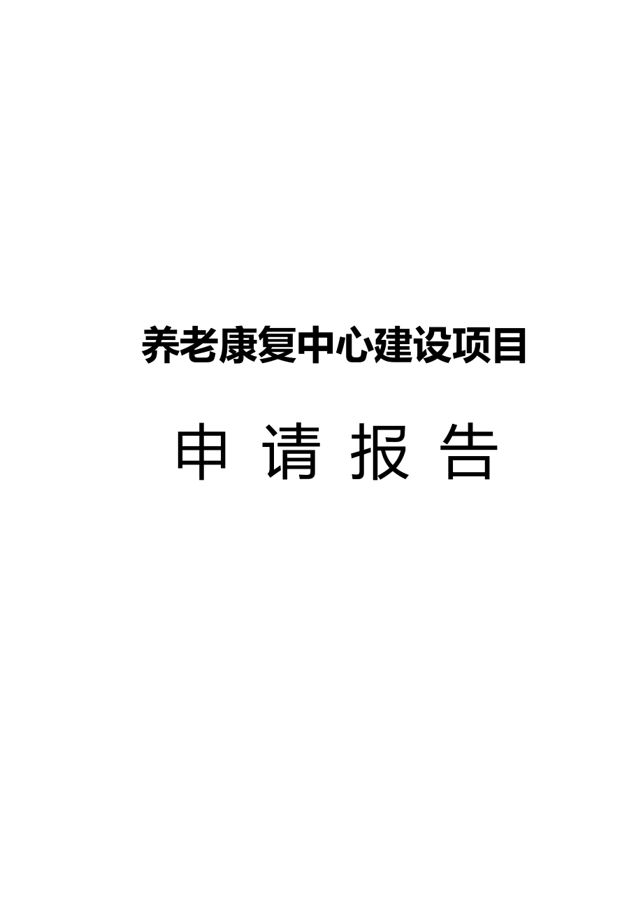 養(yǎng)老康復(fù)中心建設(shè)項(xiàng)目申請報告_第1頁