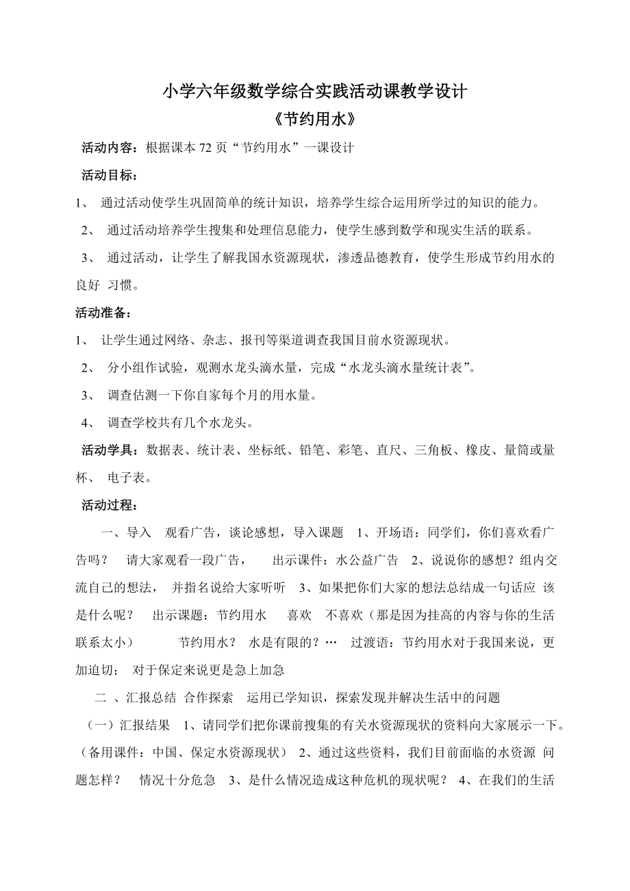 小學六年級數(shù)學綜合實踐活動課教學設(shè)計《節(jié)約用水》.doc_第1頁