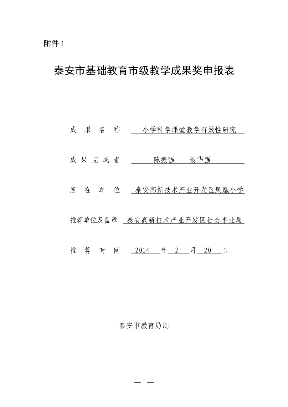 小學(xué)科學(xué)課堂教學(xué)有效性研究_申報(bào)書.doc_第1頁