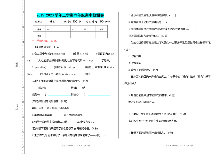 2019年小學六年級上冊語文試題-期中測試題（含答案）人教（部編版）_第1頁