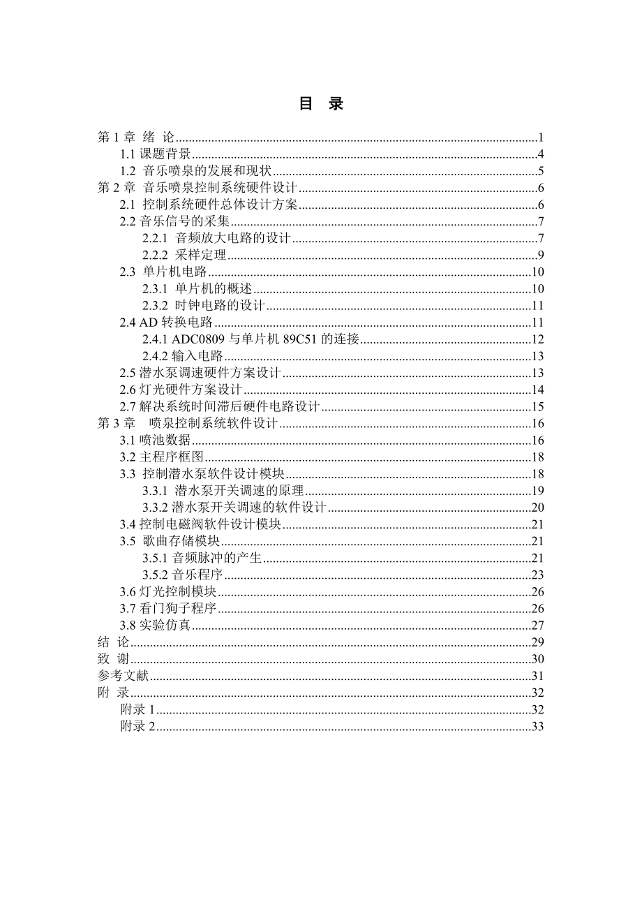 畢業(yè)設(shè)計(jì)-基于AT89C51單片機(jī)的音樂(lè)噴泉控制系統(tǒng)設(shè)計(jì).doc_第1頁(yè)