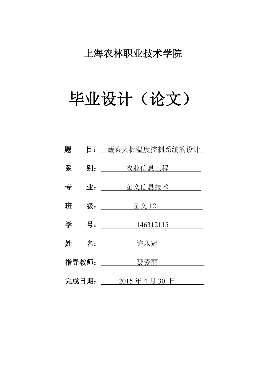 蔬菜大棚溫度控制系統(tǒng)設(shè)計.doc_第1頁