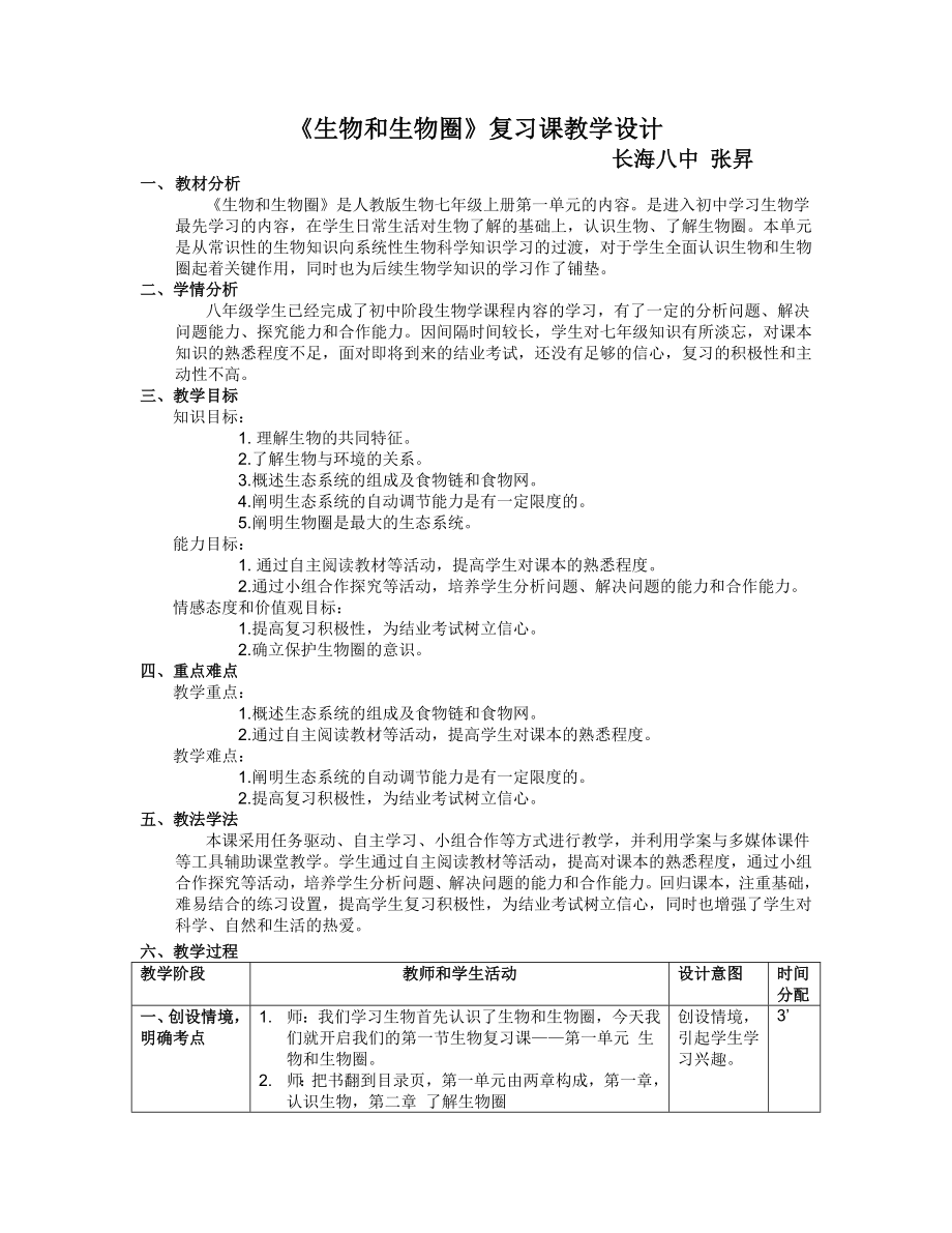 生物和生物圈復習課教學設計.doc_第1頁