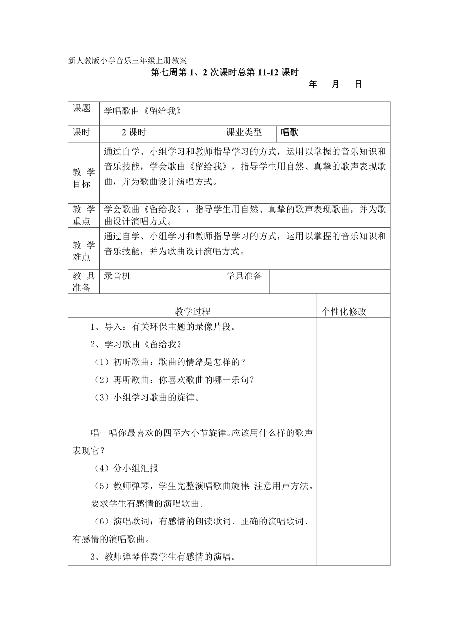 新人教版小學音樂三年級上冊教案：留給我_第1頁