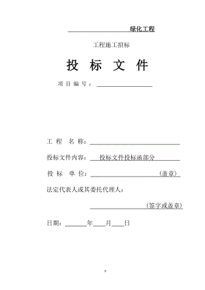 園林綠化工程投標書模板.doc