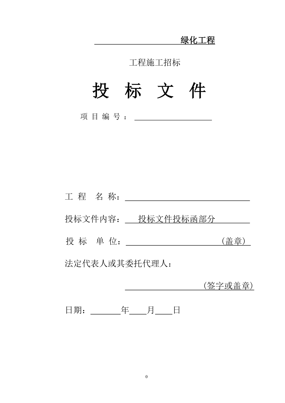 園林綠化工程投標書模板.doc_第1頁