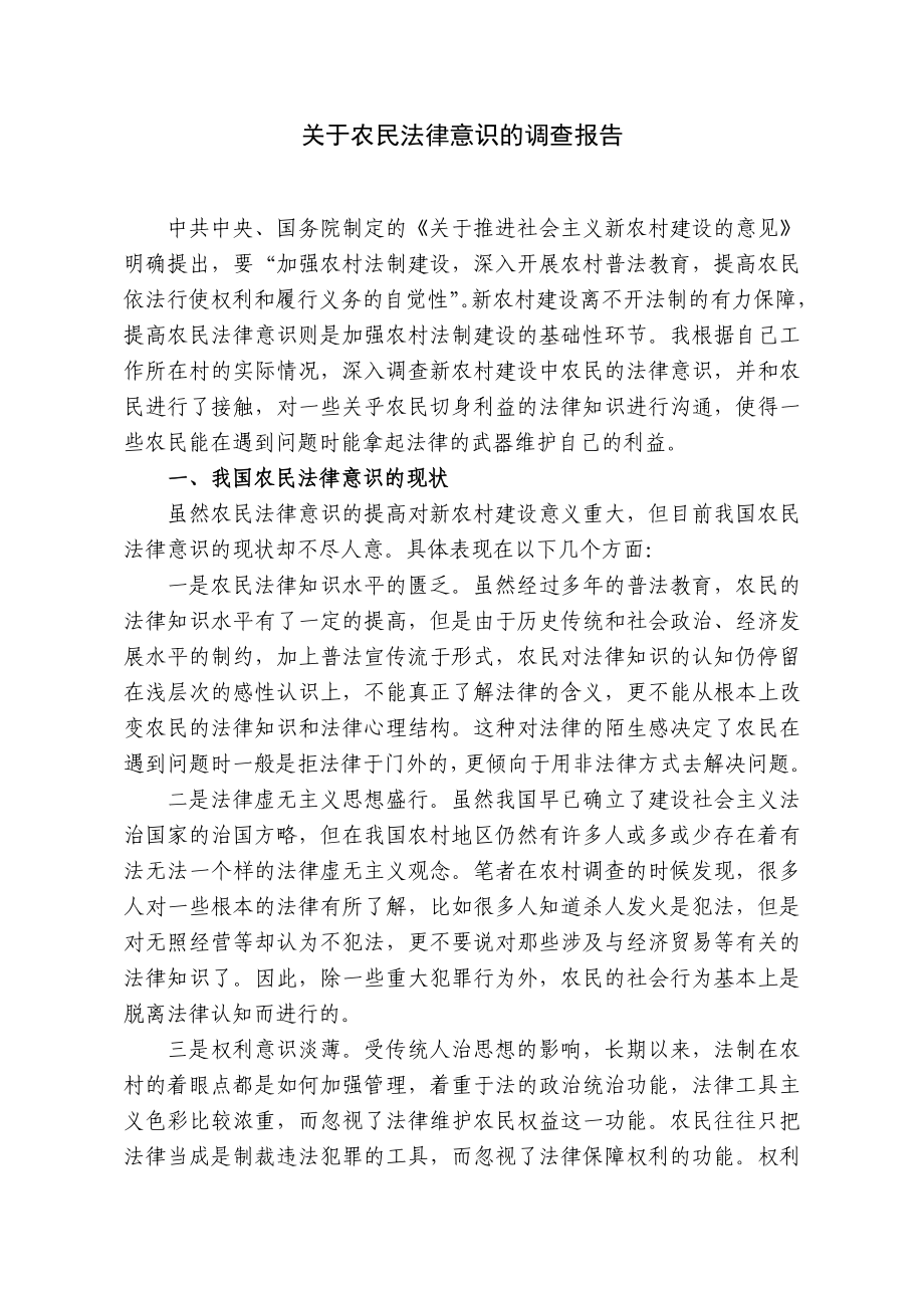 关于农村农民法律意识的调查报告.doc_第1页