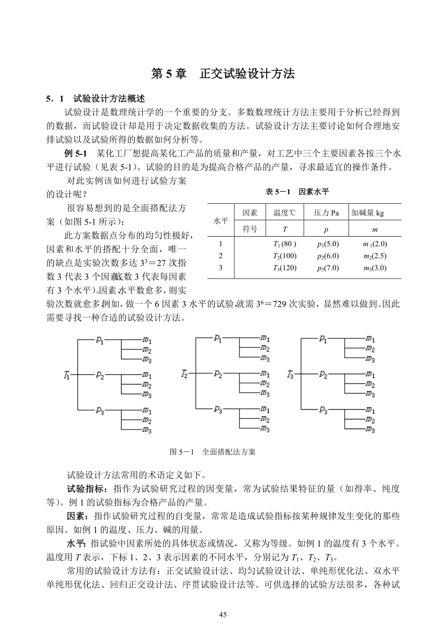 正交試驗(yàn)設(shè)計(jì)方法.doc_第1頁(yè)