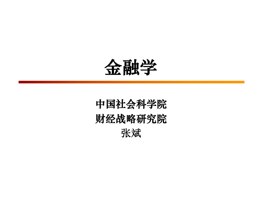 金融基礎(chǔ)知識培訓(xùn)PPT.ppt_第1頁