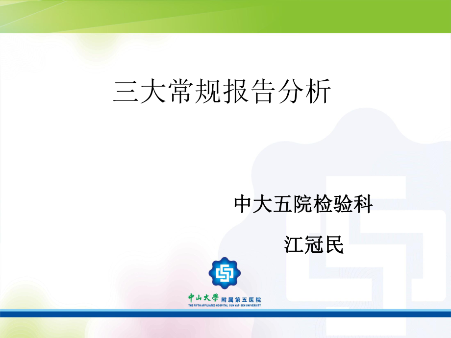 三大常規(guī)報告分析.ppt_第1頁