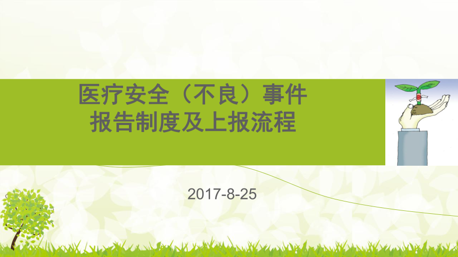 醫(yī)療不良事件報(bào)告制度培訓(xùn)2017.ppt_第1頁(yè)