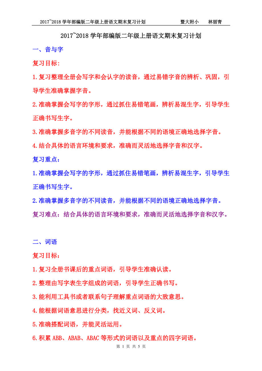 部編版二年級上冊語文期末復習計劃.doc_第1頁