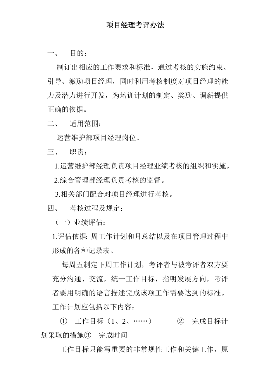 运营维护部项目经理考核办法_第1页