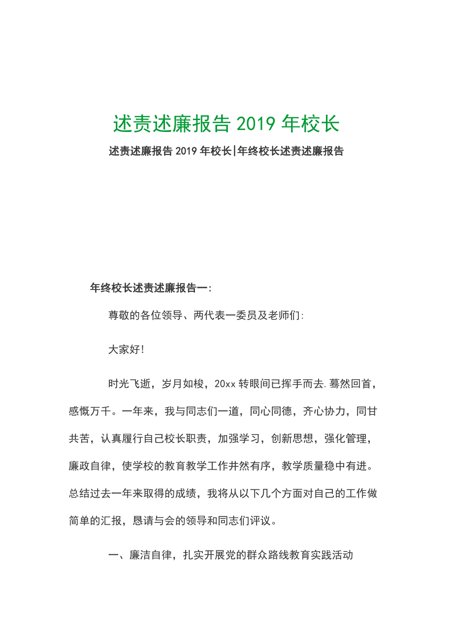 述責(zé)述廉報(bào)告2019年校長_第1頁