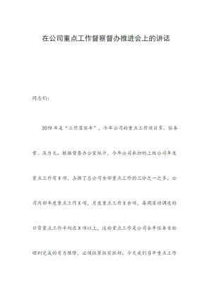 在公司重點工作督察督辦推進會上的講話