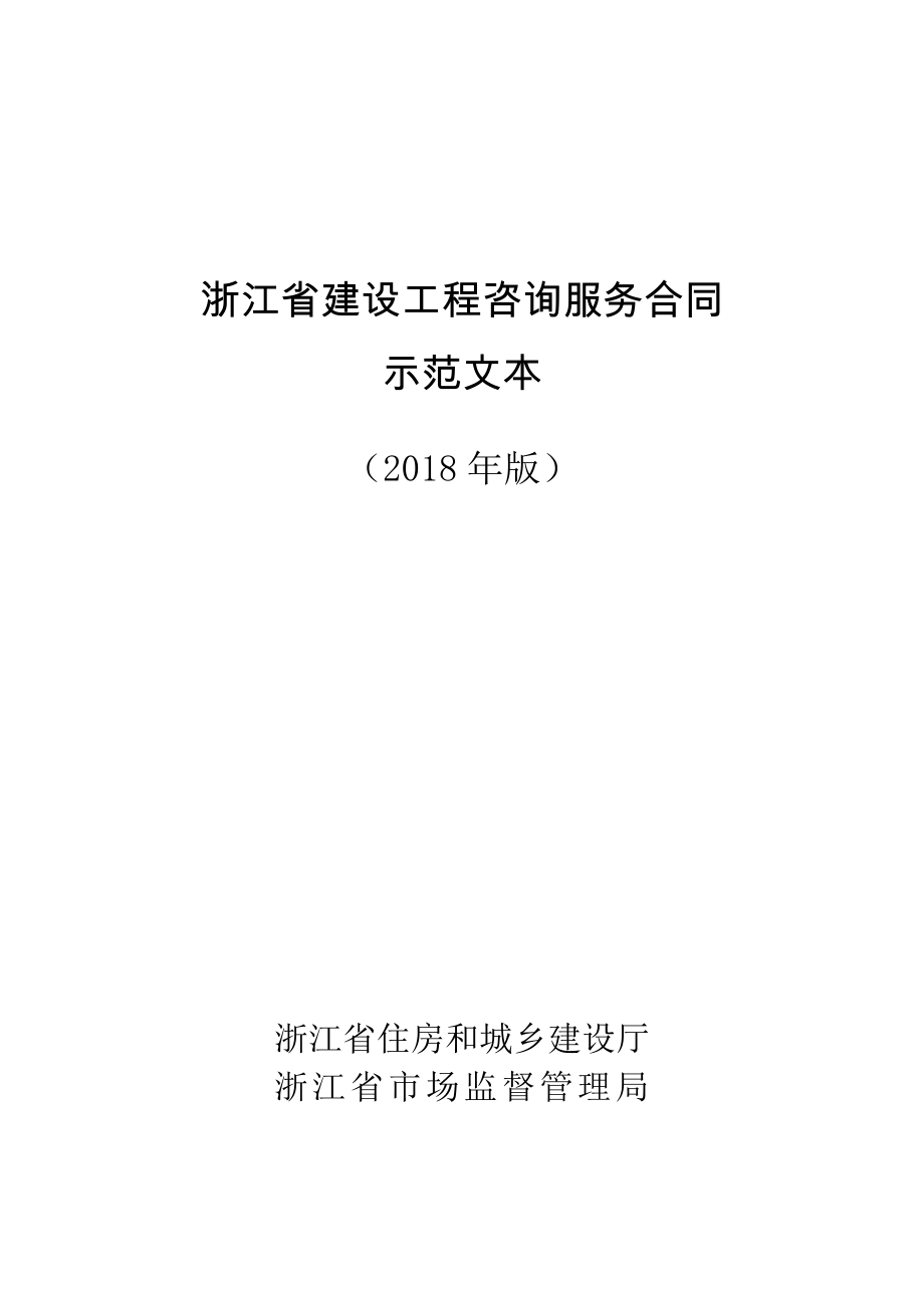 浙江省建設(shè)工程咨詢服務(wù)合同示范文本》（2018版）_第1頁