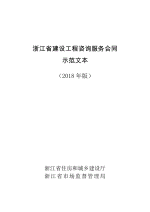 浙江省建設(shè)工程咨詢服務(wù)合同示范文本》（2018版）