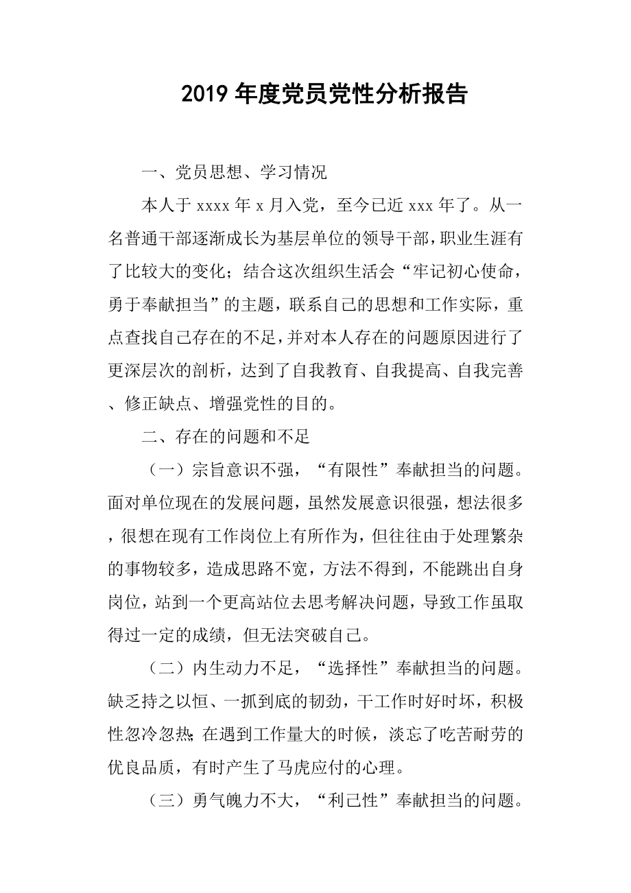 2019年度党员党性分析报告.docx_第1页