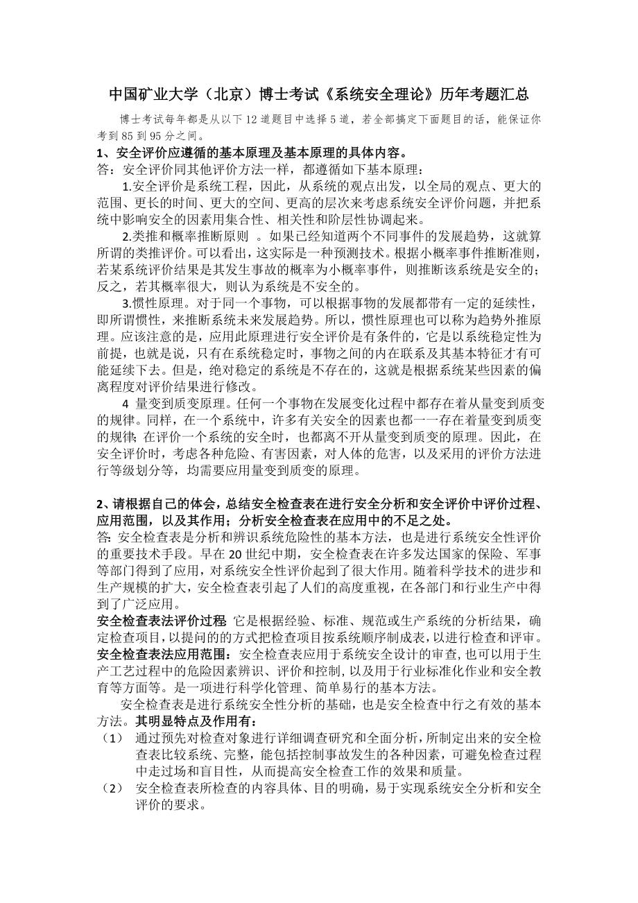 中国矿业大学(北京)考博专业课《系统安全理论》历年真题汇总.doc_第1页