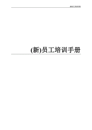 新員工培訓方案手冊.doc