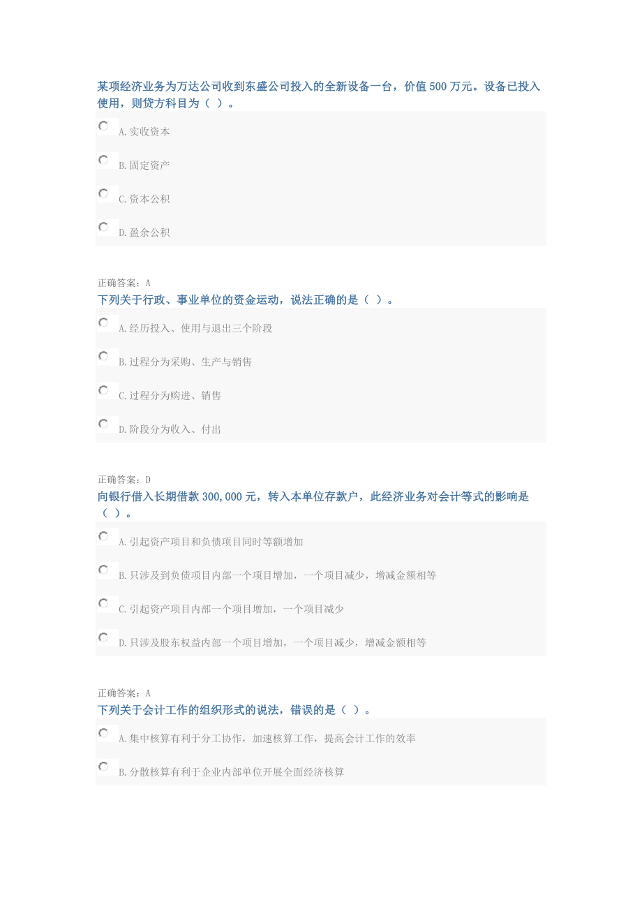 會計(jì)繼續(xù)教育基礎(chǔ)會計(jì)試題與答案.doc_第1頁