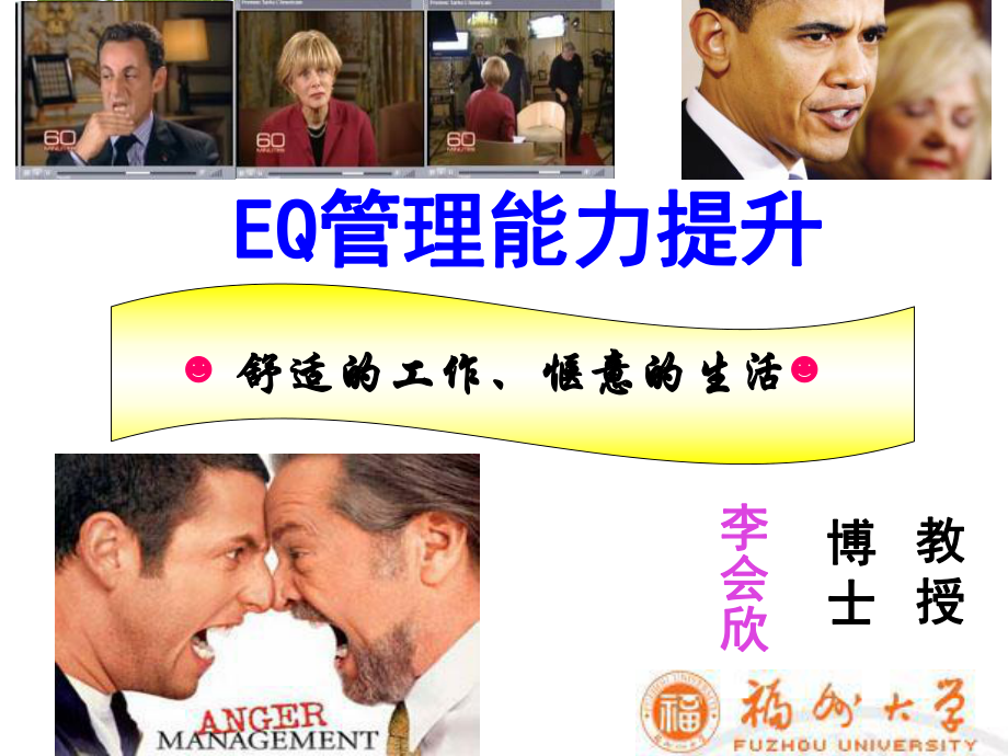 《EQ管理能力提升》PPT课件.ppt_第1页