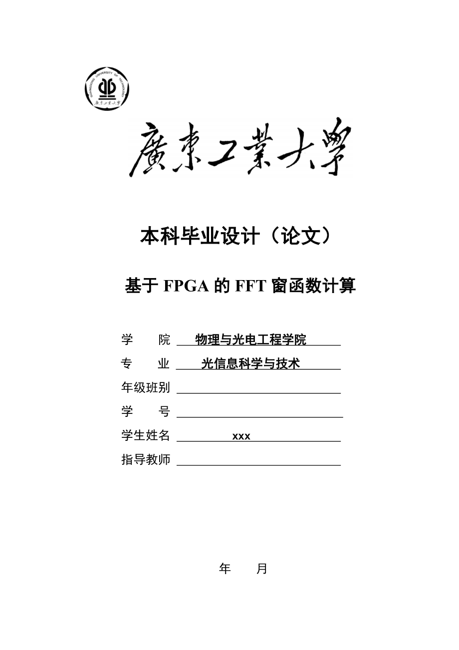 畢業(yè)論文——基于FPGA的FFT窗函數(shù)計算_第1頁